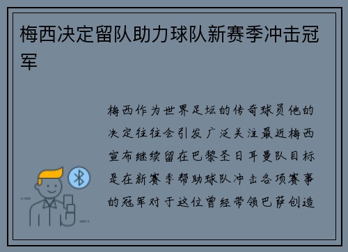 梅西决定留队助力球队新赛季冲击冠军