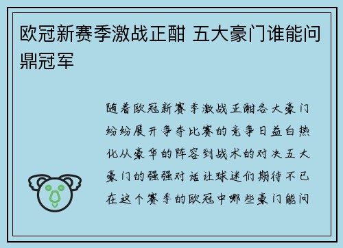 欧冠新赛季激战正酣 五大豪门谁能问鼎冠军