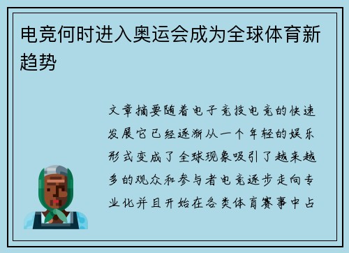 电竞何时进入奥运会成为全球体育新趋势