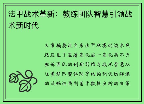 法甲战术革新：教练团队智慧引领战术新时代