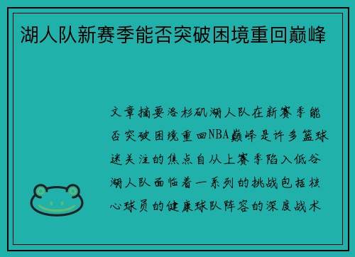 湖人队新赛季能否突破困境重回巅峰