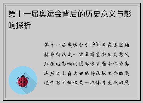 第十一届奥运会背后的历史意义与影响探析