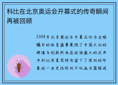 科比在北京奥运会开幕式的传奇瞬间再被回顾
